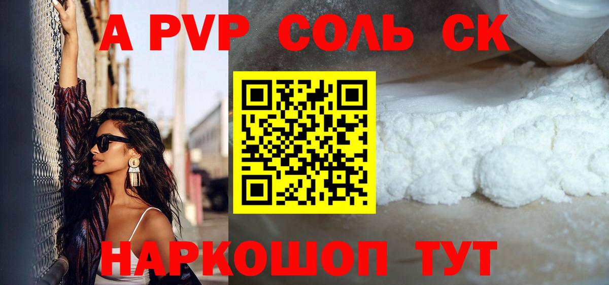 A PVP крисы CK  A-PVP мука  Вход с VPN  сколько стоит  Бирск 